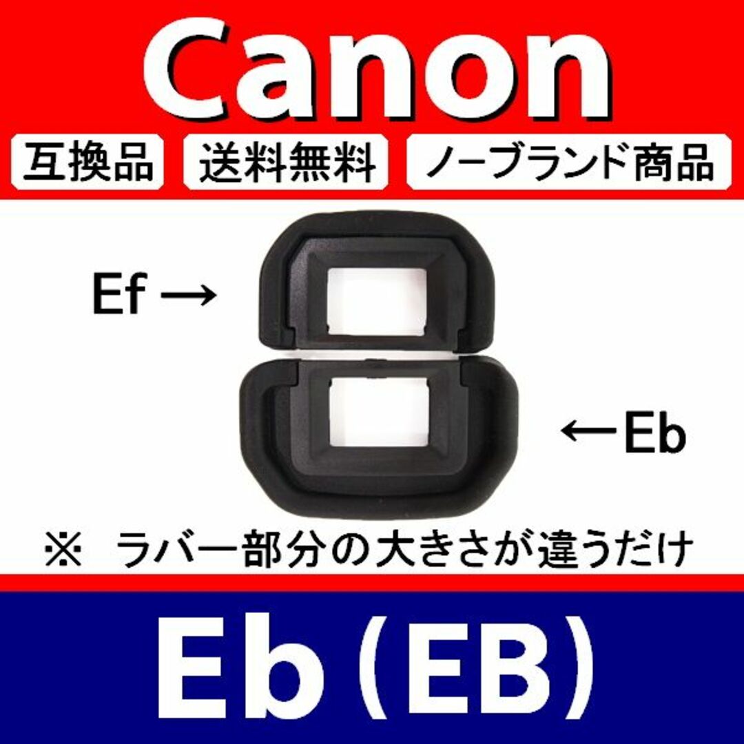 e1● Canon Eb / 接眼目当て / 互換品 スマホ/家電/カメラのカメラ(デジタル一眼)の商品写真