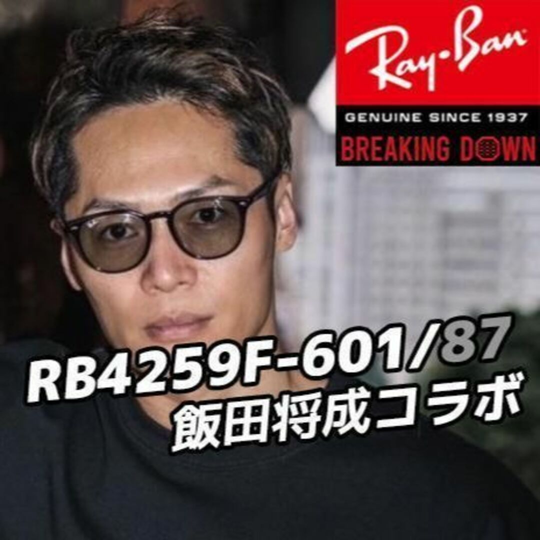 ★飯田将成モデル★正規レイバン即発送 RB4259F-601/87 53サイズ