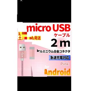 アンドロイド(ANDROID)のmicroUSBケーブル 2m ピンク 充電器ケーブル コード アンドロイド(バッテリー/充電器)