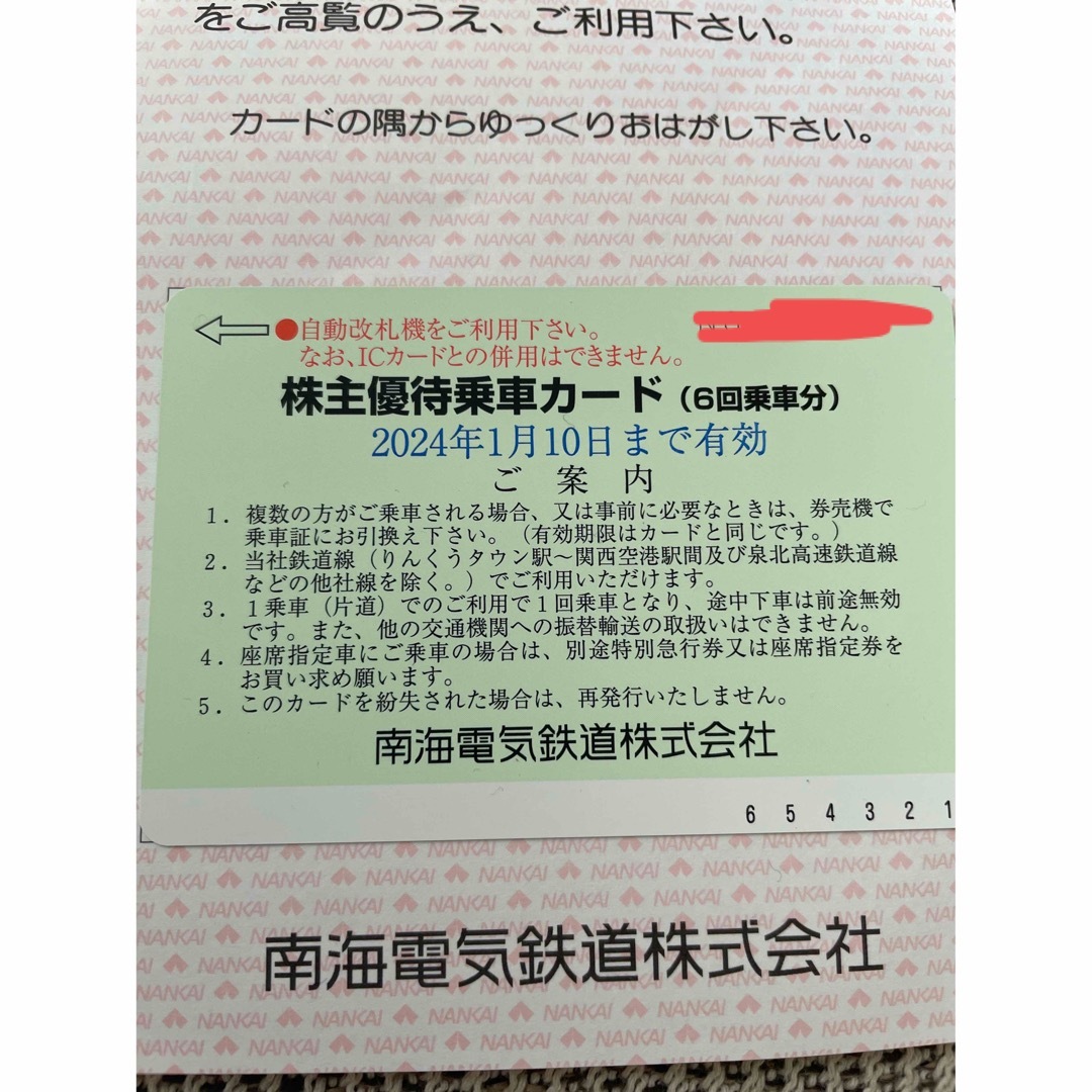 南海鉄道 株主優待 6回乗車カード2枚 株主優待冊子2冊 2024/1/10 www ...