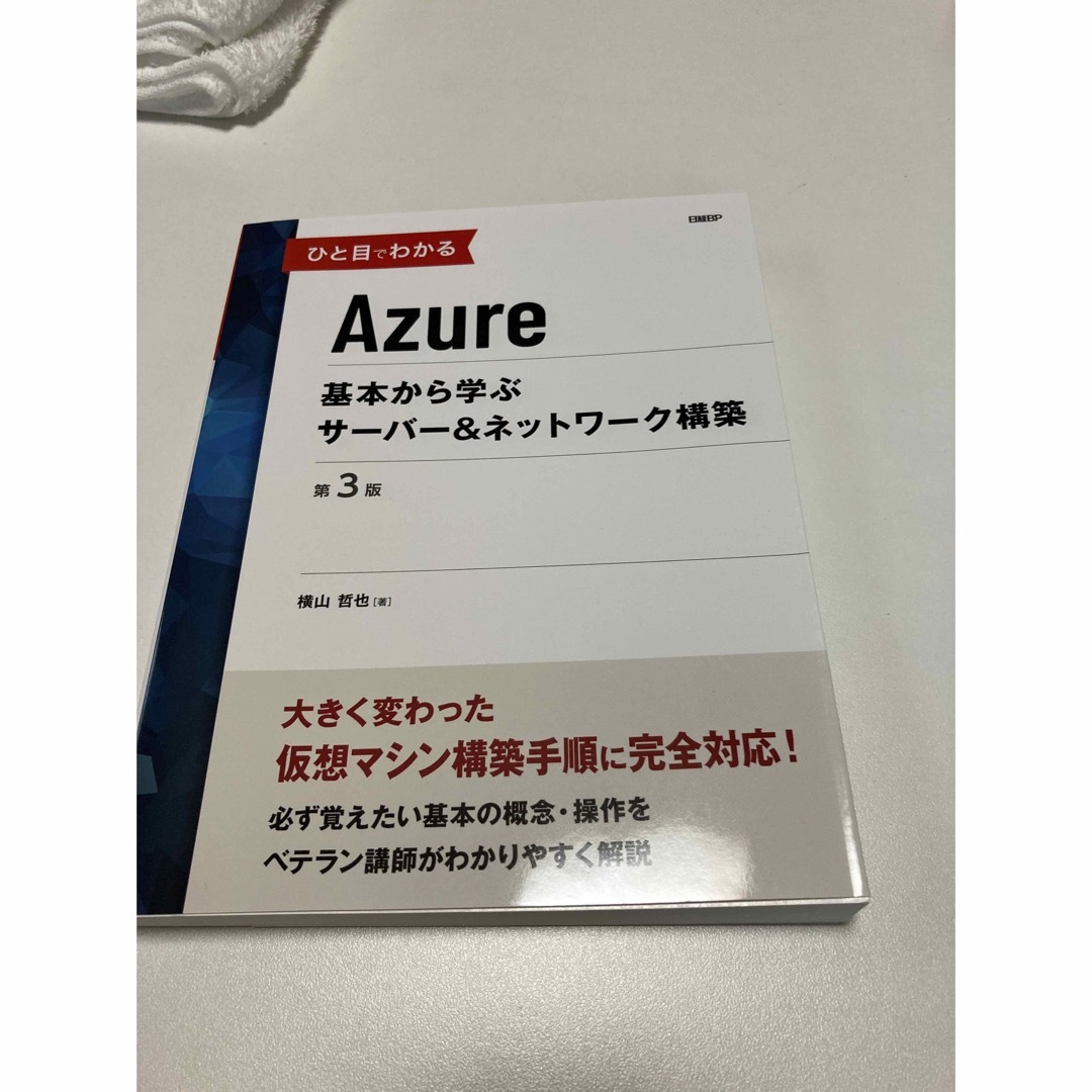 日経BP(ニッケイビーピー)のひと目でわかるＡｚｕｒｅ基本から学ぶサーバー＆ネットワーク構築 第３版 エンタメ/ホビーの本(コンピュータ/IT)の商品写真