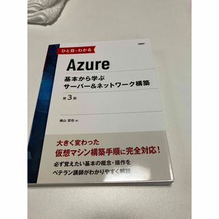 ニッケイビーピー(日経BP)のひと目でわかるＡｚｕｒｅ基本から学ぶサーバー＆ネットワーク構築 第３版(コンピュータ/IT)