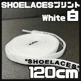 新品 120cm SHOELACES シューレース 平紐 靴紐 ホワイト(スニーカー)