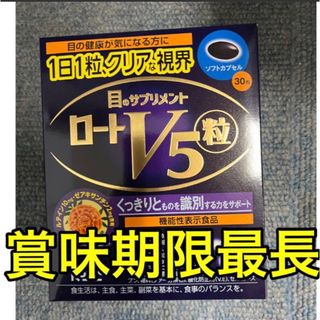 ロートセイヤク(ロート製薬)のロート V5粒 30粒 30日分 目のサプリメント ROHTO ロート製薬 (その他)