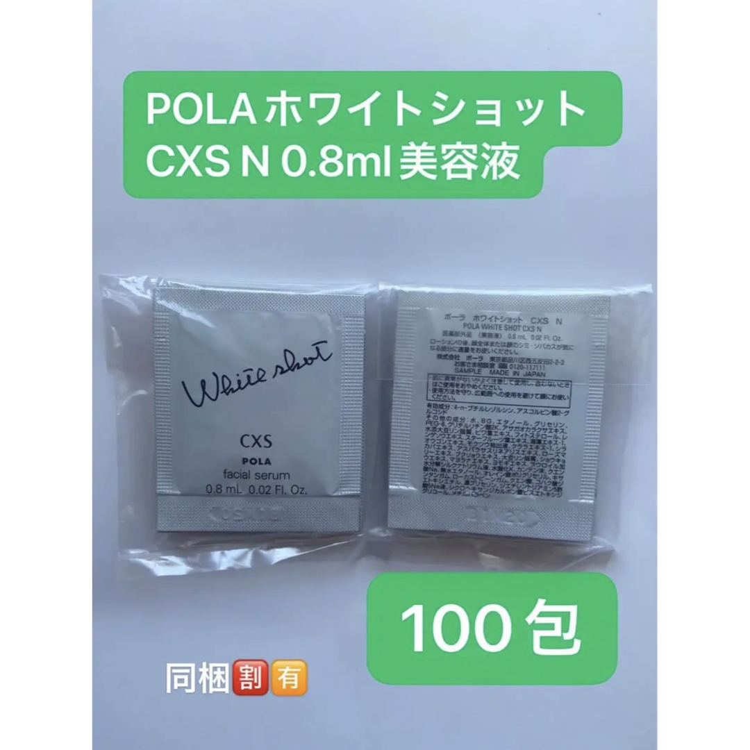 POLAホワイトショット CXS N 0.8mlx100包美容液