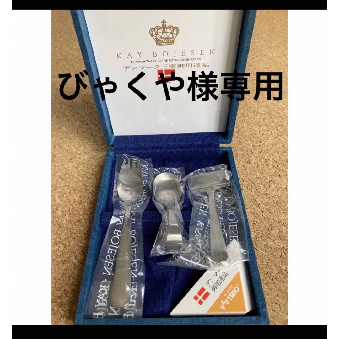 KAY BOJESEN ベビー用カトラリーセット カイボイスン
