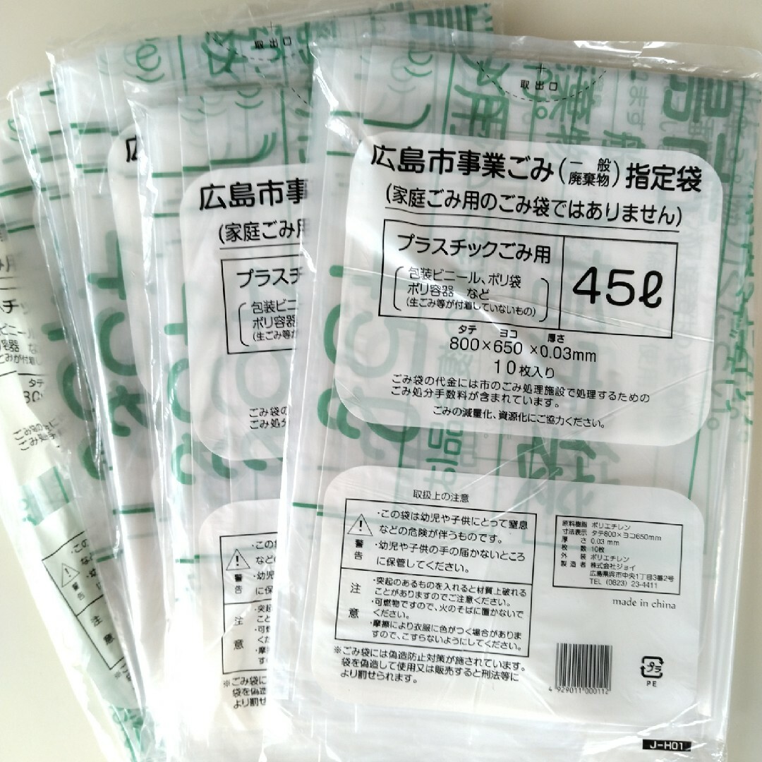 広島市事業ごみ 一般廃棄物 指定袋　45Ｌ㍑