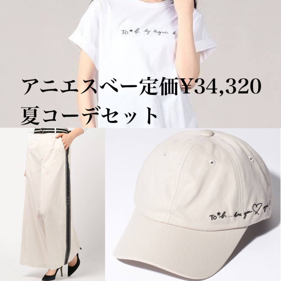 アニエスベー　Tシャツ　パンツ　キャップ　セット【定価の2万円OFF】