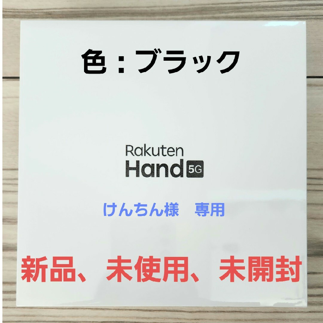 【新品 未使用 未開封】Rakuten Hand 5G  黒　ブラックハンド