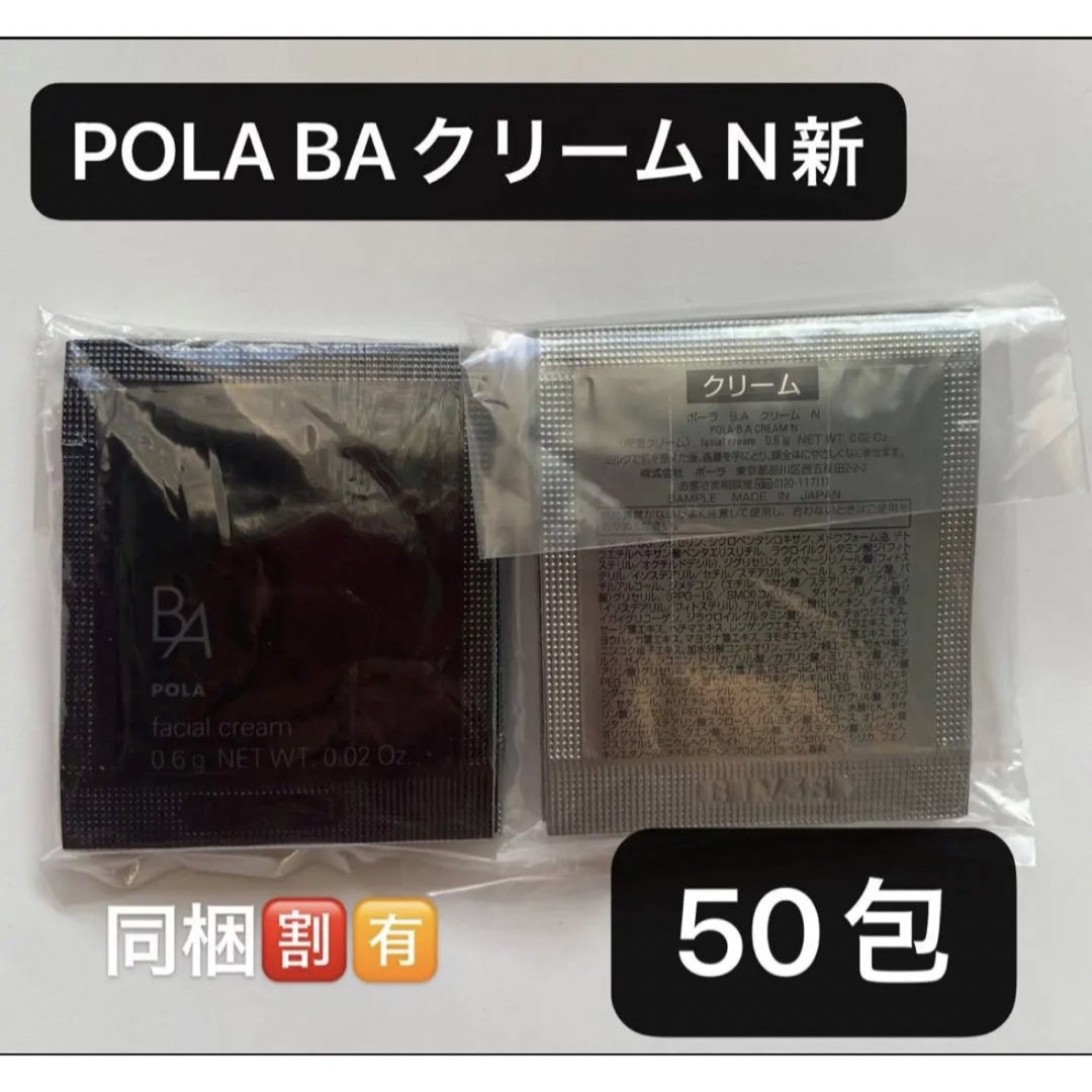 POLA BAクリーム N新 0.6gx50包