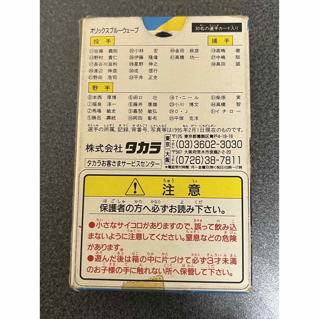 Takara Tomy - タカラ プロ野球カードゲーム 95年 オリックスブルーウェーブの通販 by アンティキティラ's shop｜タカラ トミーならラクマ