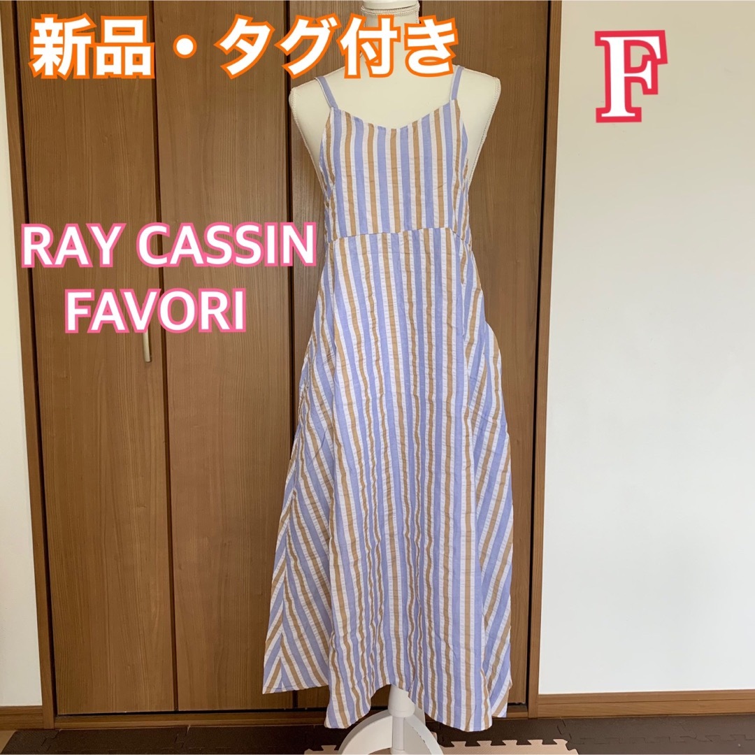 美品RAY CASSIN FAVORI キャミワンピース フリーサイズ - その他