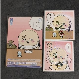 チイカワ(ちいかわ)の㋤ちいかわカードちいかわシールセット、ラッコさん。(カード)