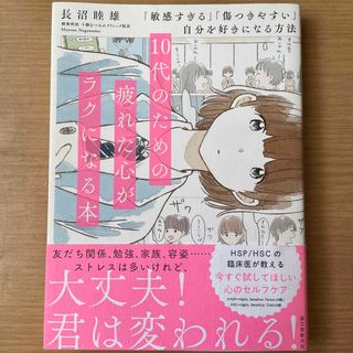 １０代のための疲れた心がラクになる本 「敏感すぎる」「傷つきやすい」自分を好きに(文学/小説)