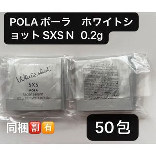 ポーラ(POLA)のPOLA ポーラ　ホワイトショット SXS N   0.2x50包(美容液)