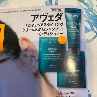 アヴェダ(AVEDA)の2023年7月号美的付録　アヴェダ　ボタニカルシリーズ　サンプル(サンプル/トライアルキット)