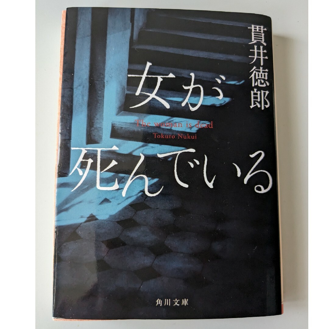 女が死んでいる エンタメ/ホビーの本(その他)の商品写真