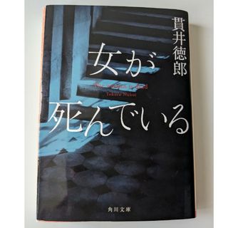 女が死んでいる(その他)