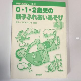 0・1・2歳児の親子ふれあいあそび41(住まい/暮らし/子育て)