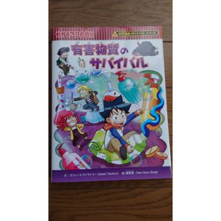 アサヒシンブンシュッパン(朝日新聞出版)の有害物質のサバイバル　朝日新聞出版 (絵本/児童書)