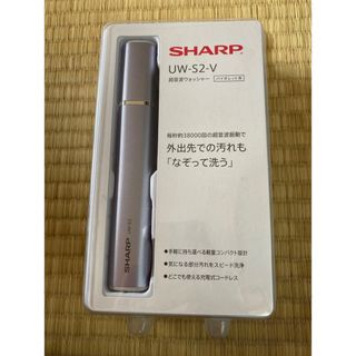 シャープ(SHARP)の未使用品　SHARP超音波ウォッシャー　UW-S2-V(洗濯機)