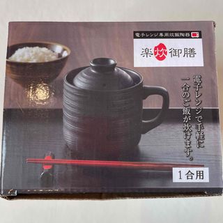 楽炊御膳　電子レンジ専用炊飯陶器　1合用(調理道具/製菓道具)