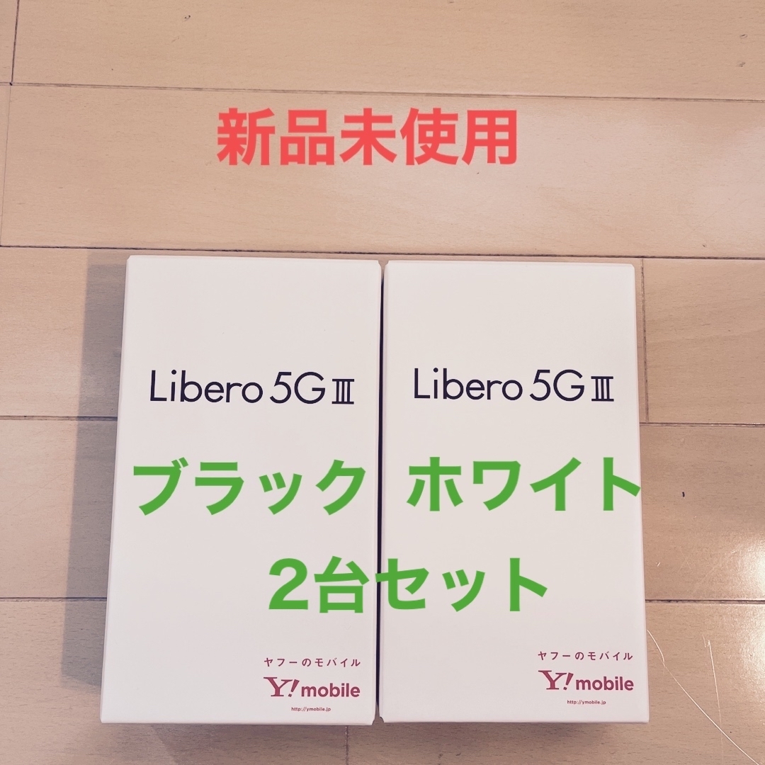 ZTE Libero 5G Ⅲ A202ZT ブラック ホワイト 2台セット