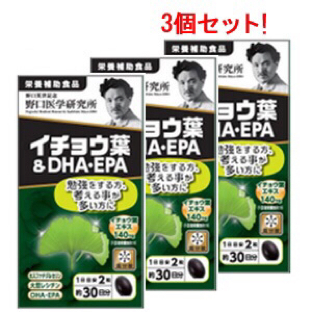 3個 野口医学研究所 イチョウ葉&DHA・EPA 60粒 国内正規品 新品