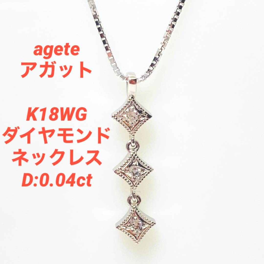 agete アガット K18WG ダイヤモンド ネックレス D:0.04ct - ネックレス