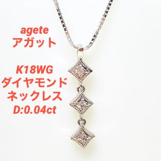 agete - agete アガット K18WG ダイヤモンド ネックレス D:0.04ctの