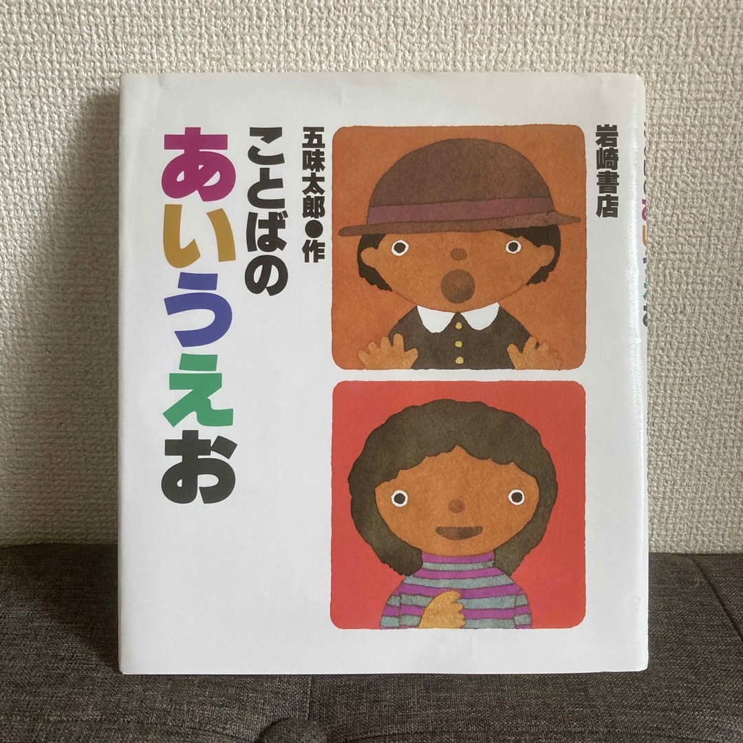 ことばのあいうえお エンタメ/ホビーの本(絵本/児童書)の商品写真