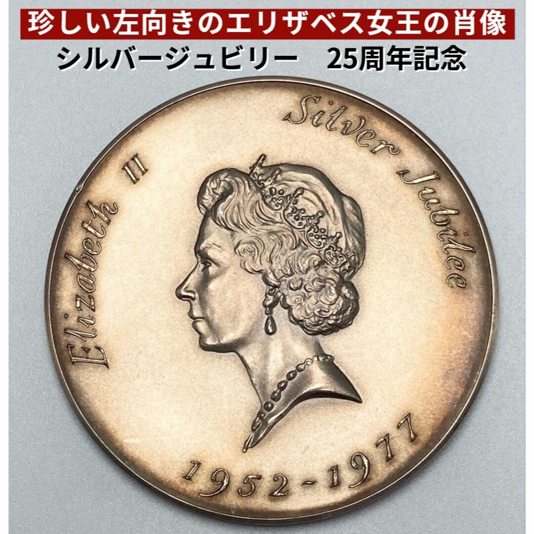 に値下げ! エリザベス女王 シルバージュビリー 1952-1977 記念メダル