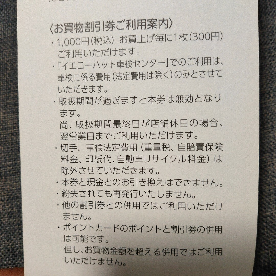 イエローハット 株主優待券 10枚 チケットの優待券/割引券(ショッピング)の商品写真