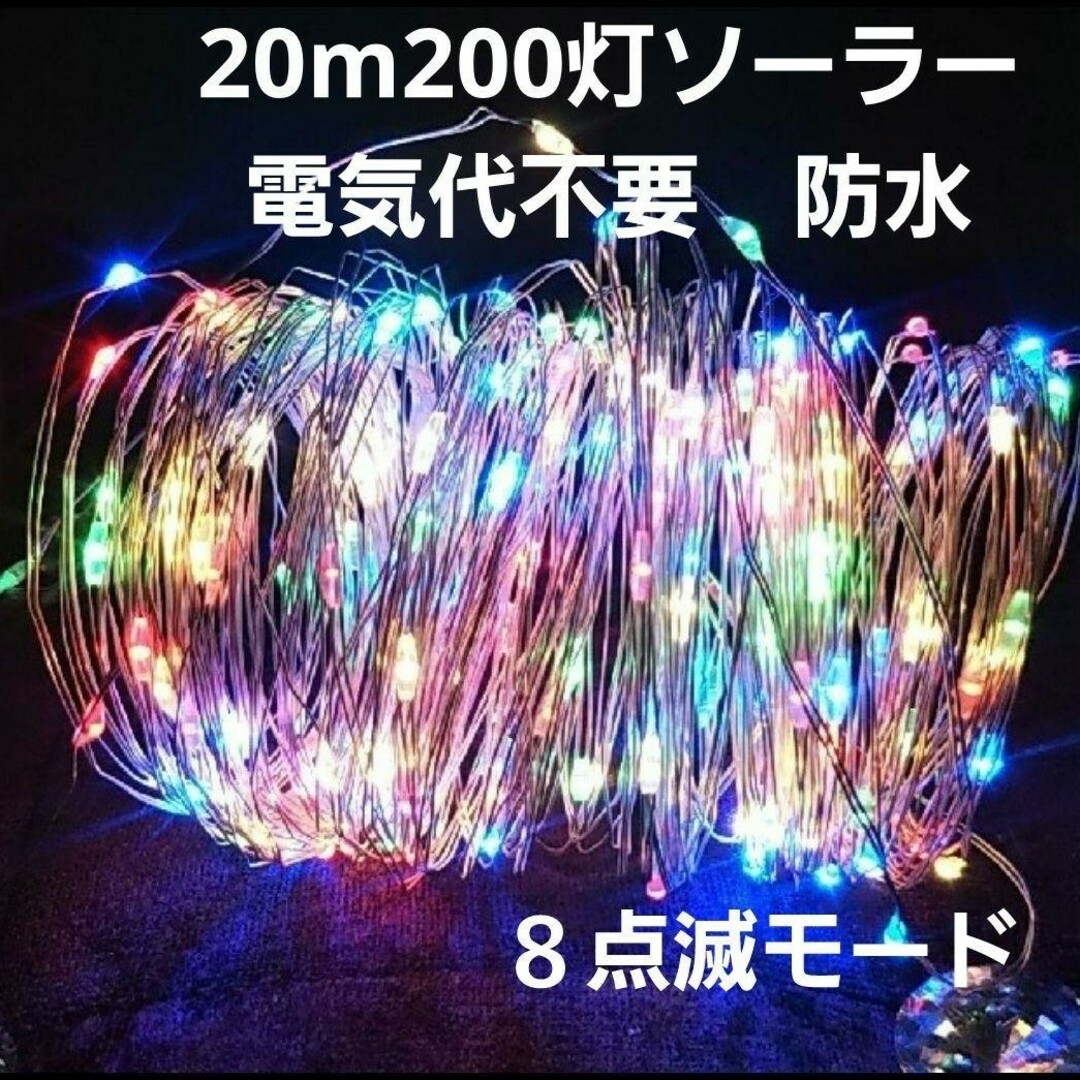 20m200灯　LEDソーラーイルミネーションライト インテリア/住まい/日用品のライト/照明/LED(蛍光灯/電球)の商品写真