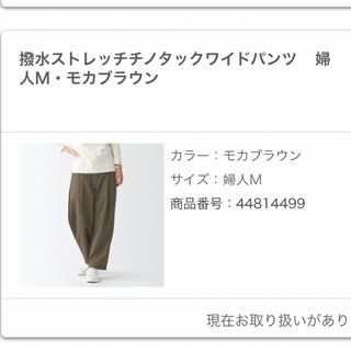 ムジルシリョウヒン(MUJI (無印良品))の無印良品　撥水ストレッチチノタックワイドパンツ(カジュアルパンツ)