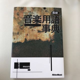 最新音楽用語事典（全面改訂新版）(アート/エンタメ)