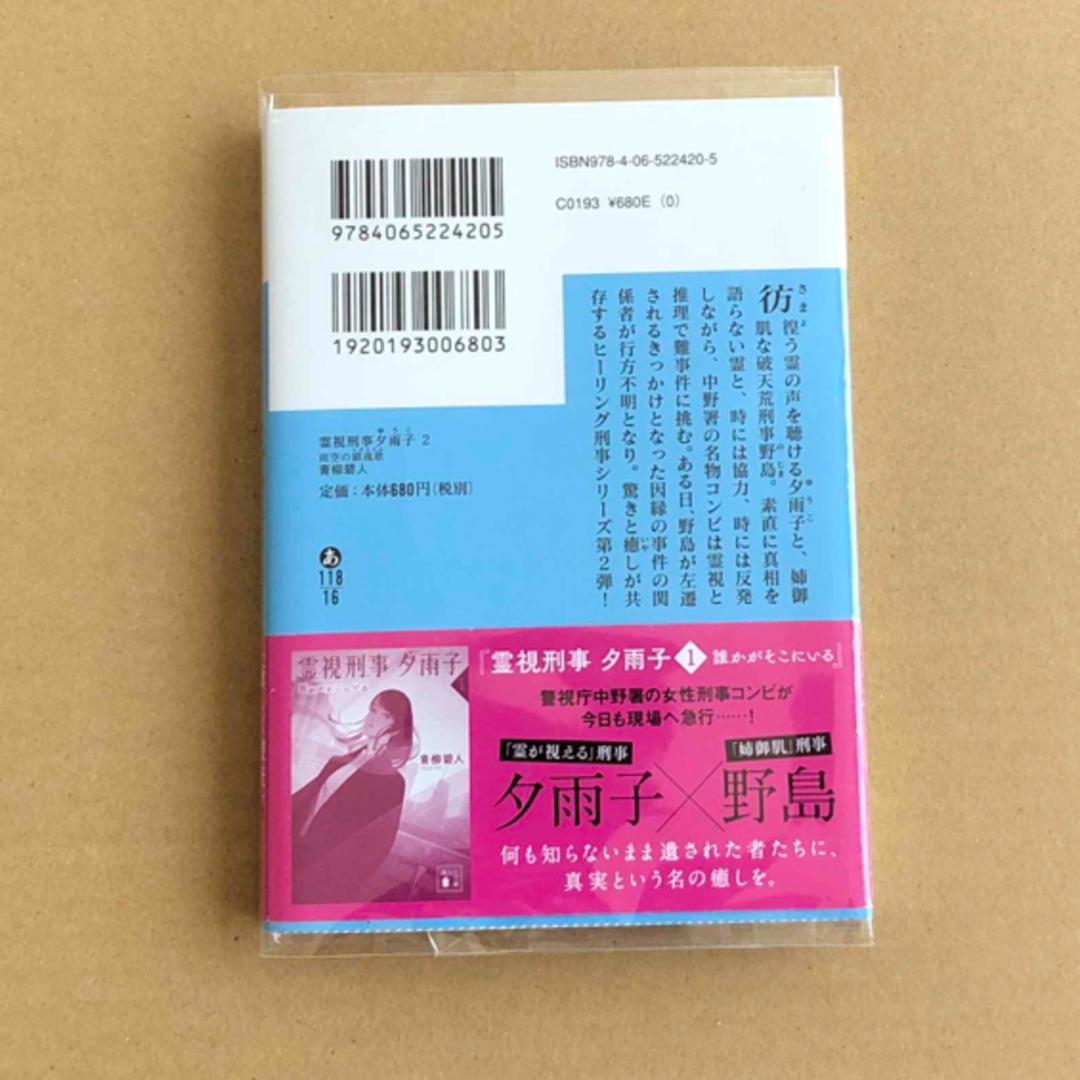 霊視刑事夕雨子 ２ エンタメ/ホビーの本(その他)の商品写真
