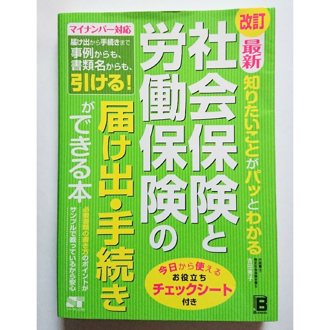 「最新知りたいことがパッとわかる社会保険と労働保険の届け出・手続きができる本」 エンタメ/ホビーの本(ビジネス/経済)の商品写真