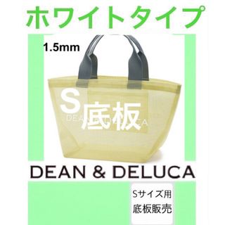 ディーンアンドデルーカ(DEAN & DELUCA)の【底板販売】dean&deluca ディーンアンドデルーカ　用　底板2(トートバッグ)