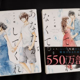 あなたがしてくれなくても5巻、6巻(女性漫画)