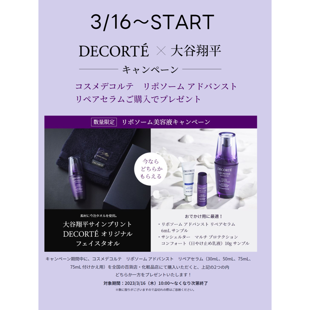 COSME DECORTE - コスメデコルテ【新品未使用】非売品 大谷翔平サイン