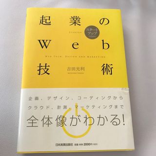 スタ－トアップのための起業のＷｅｂ技術(ビジネス/経済)