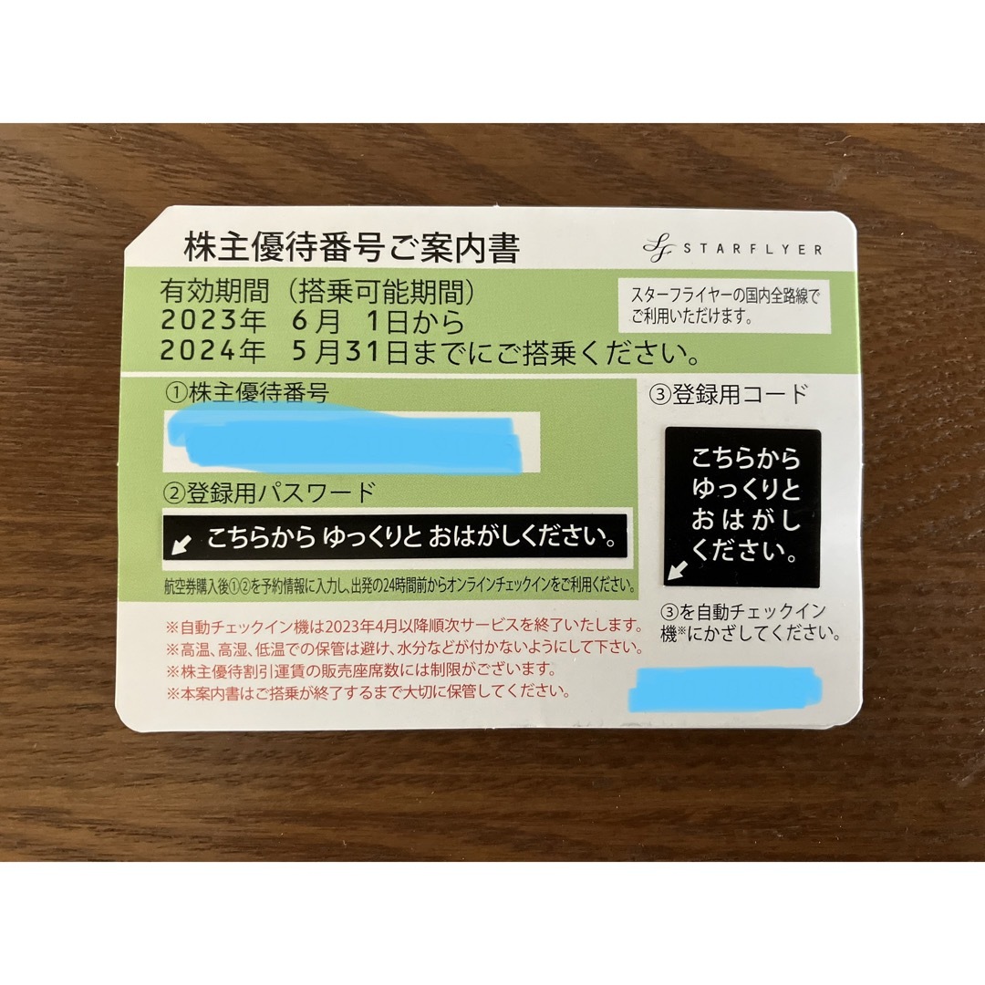 優待券/割引券スターフライヤー　株主優待 12枚 2024年5月31日迄