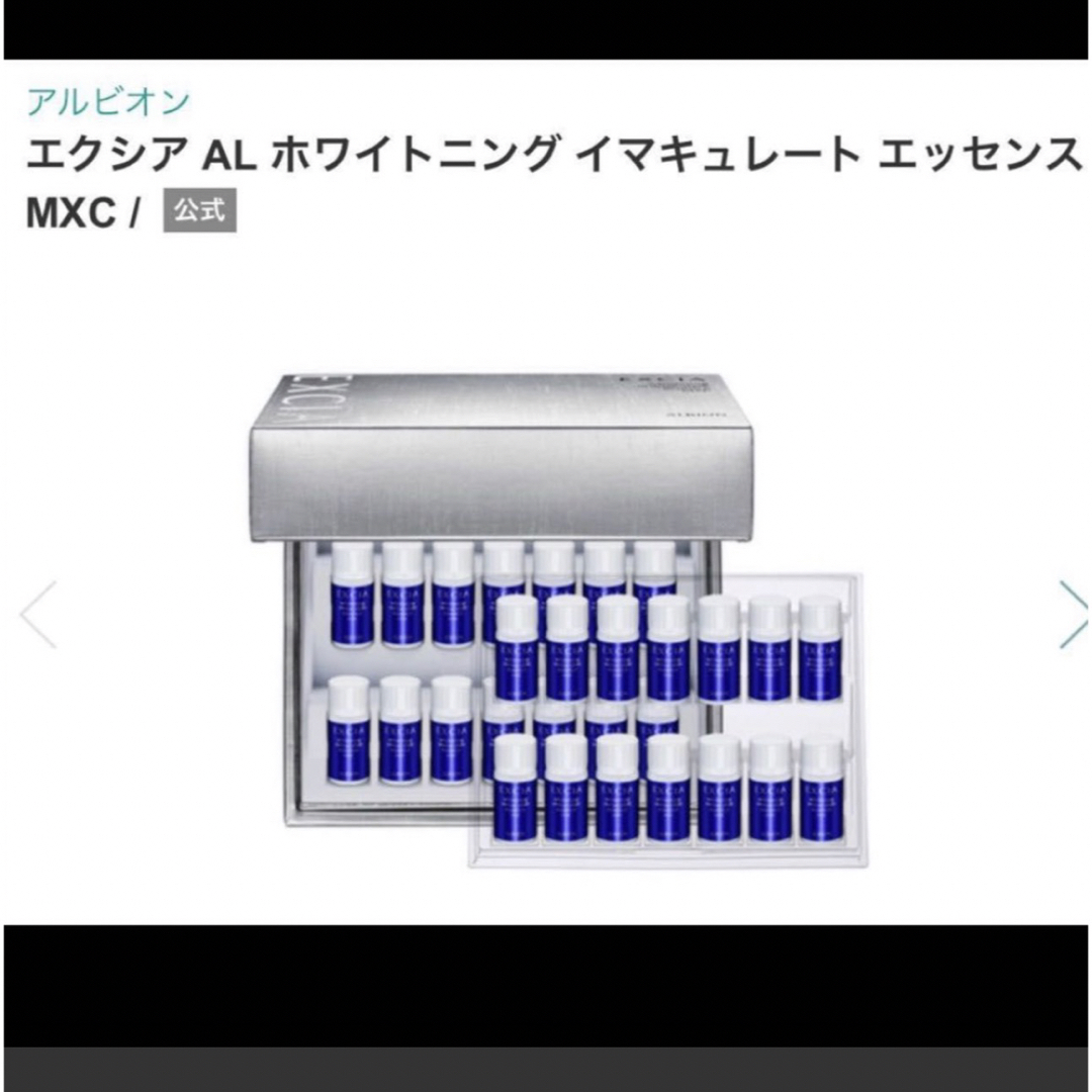 美容液エクシア AL ホワイトニング イマキュレート エッセンス MXC 28個