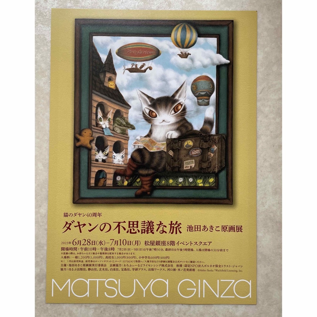 【わちふぃーるど】ダヤンの不思議な旅　池田あきこ原画展　いろいろセット