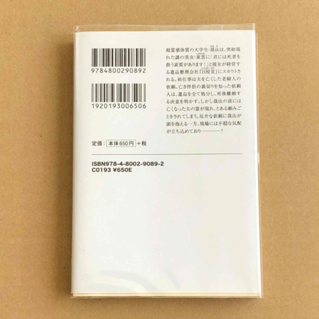 日歿堂霊怪日録 遺品整理屋はいわくつき エンタメ/ホビーの本(その他)の商品写真