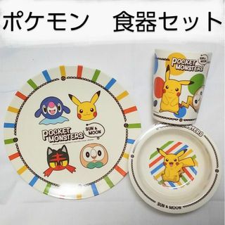 ポケモン(ポケモン)の【新品】ポケモン　食器セット　お皿　コップ　サン ムーン【新品】(食器)