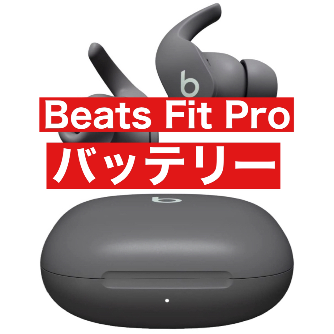 販売割引商品 Beats Fit Pro【グレー◦充電バッテリー】 スマホ/家電