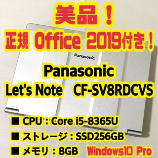 パナソニック(Panasonic)のOffice付‼️　Let's Note　CF-SV8RDCVS　ノートパソコン(ノートPC)