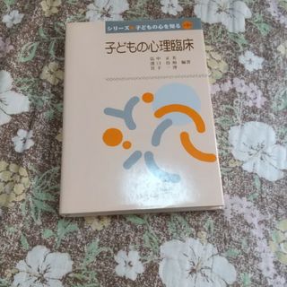 子どもの心理臨床(人文/社会)